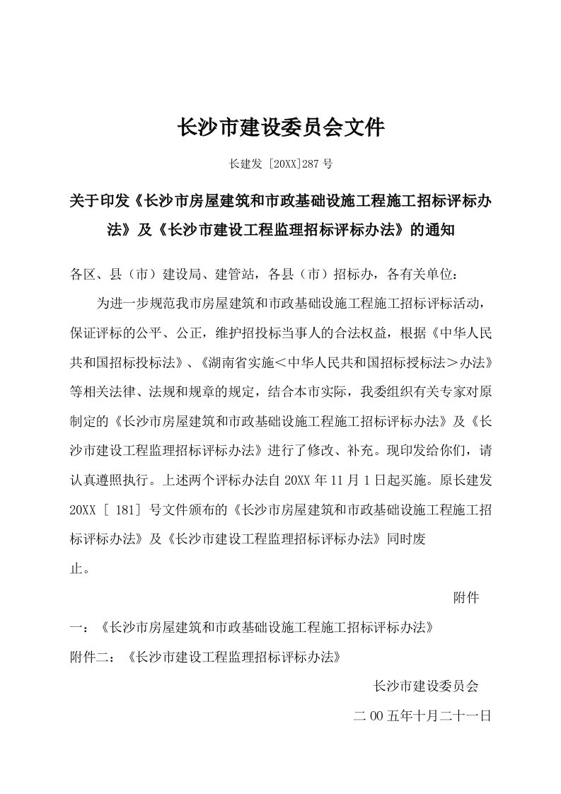 招标投标-长沙市房屋建筑和市政基础设施工程施工招标评标办法