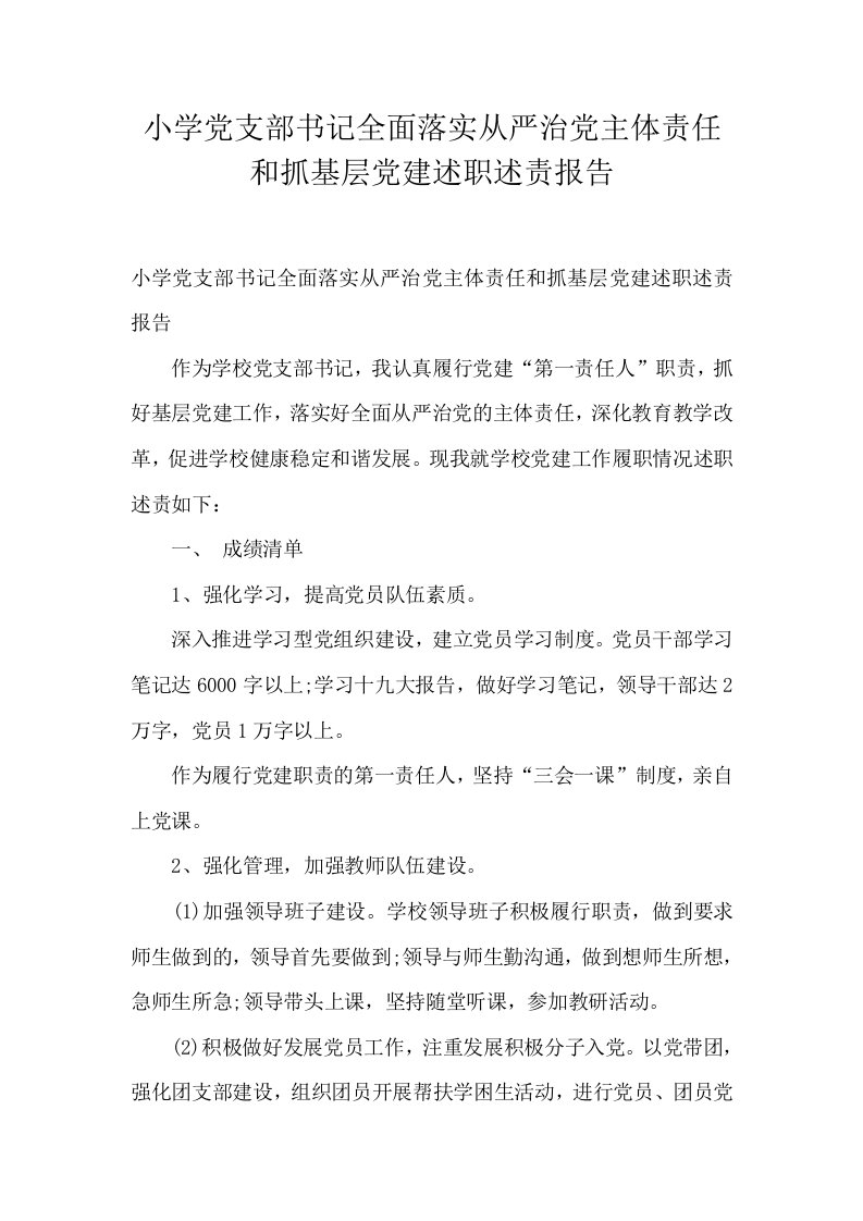 小学党支部书记全面落实从严治党主体责任和抓基层党建述职述责报告