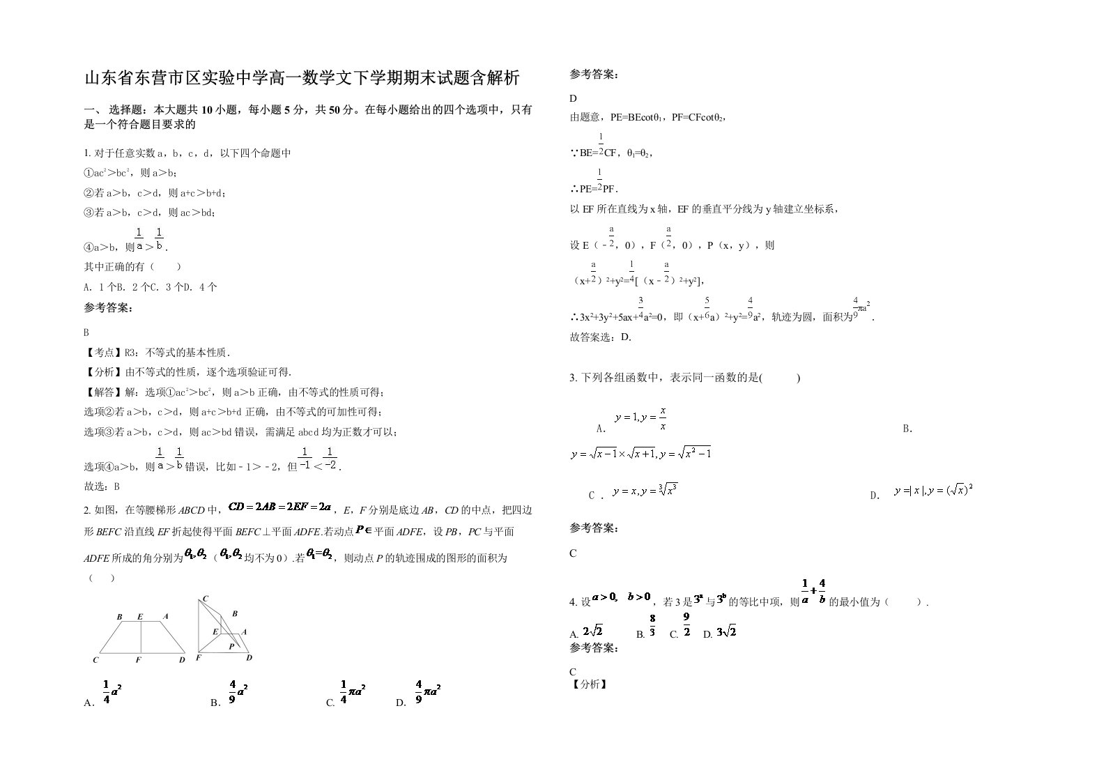 山东省东营市区实验中学高一数学文下学期期末试题含解析