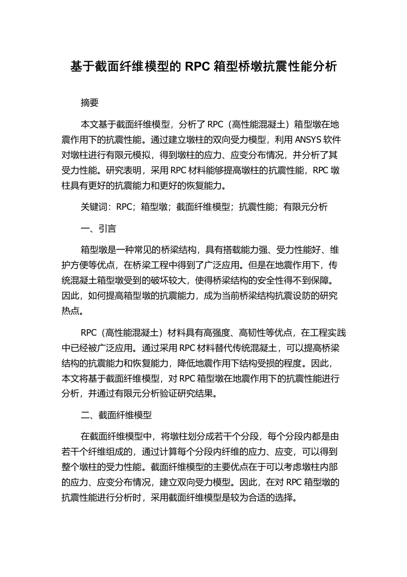 基于截面纤维模型的RPC箱型桥墩抗震性能分析