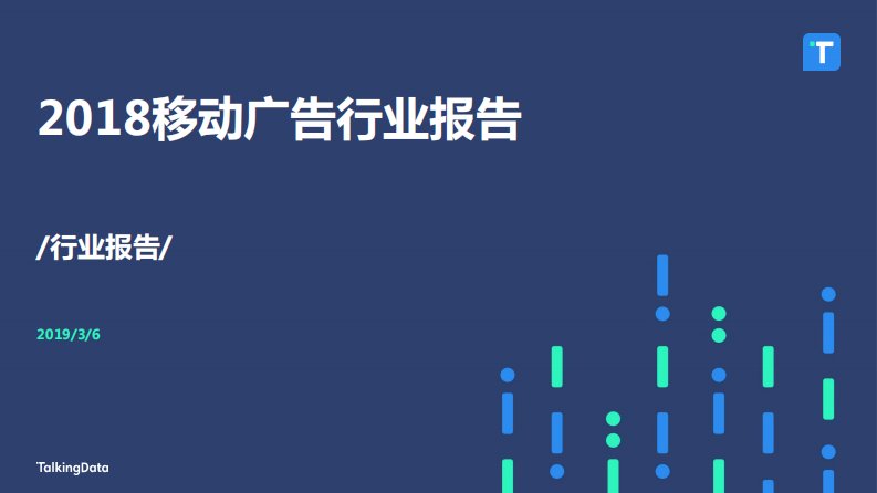 TalkingData-2018移动广告行业报告-20190301