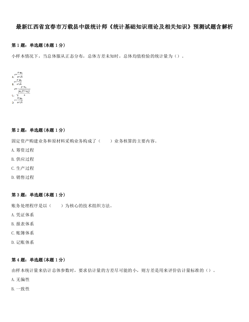 最新江西省宜春市万载县中级统计师《统计基础知识理论及相关知识》预测试题含解析