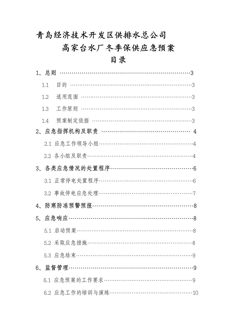 高家台水厂冬季保供应急预案