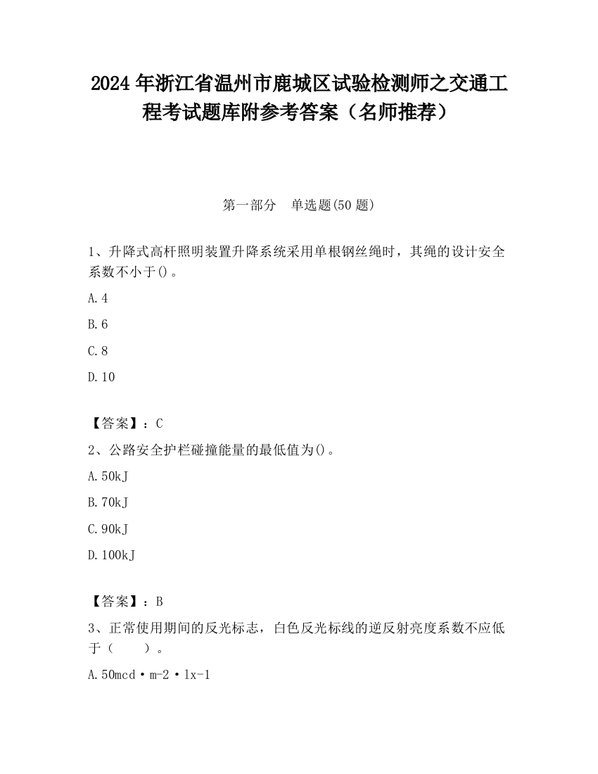 2024年浙江省温州市鹿城区试验检测师之交通工程考试题库附参考答案（名师推荐）