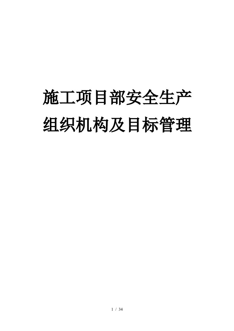 某公司施工项目部安全生产组织机构及目标管理教材