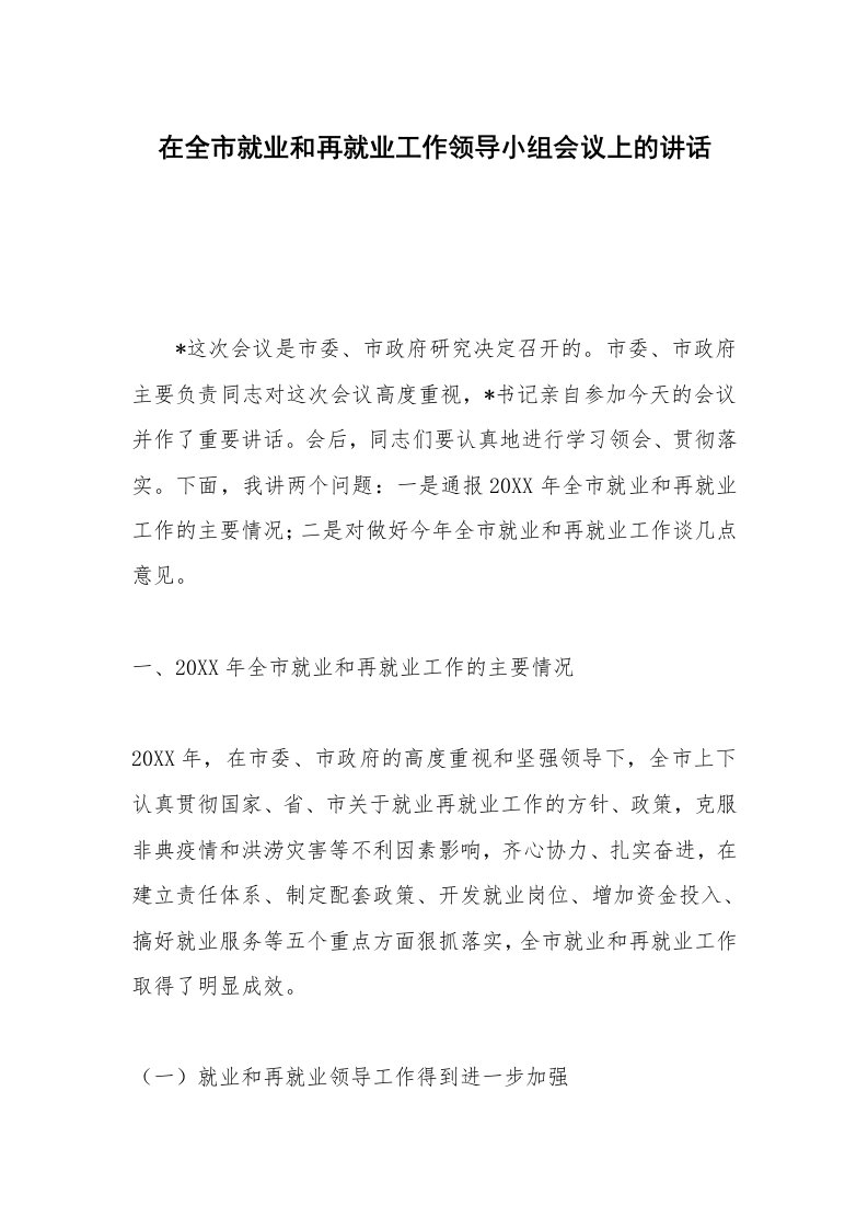 在全市就业和再就业工作领导小组会议上的讲话