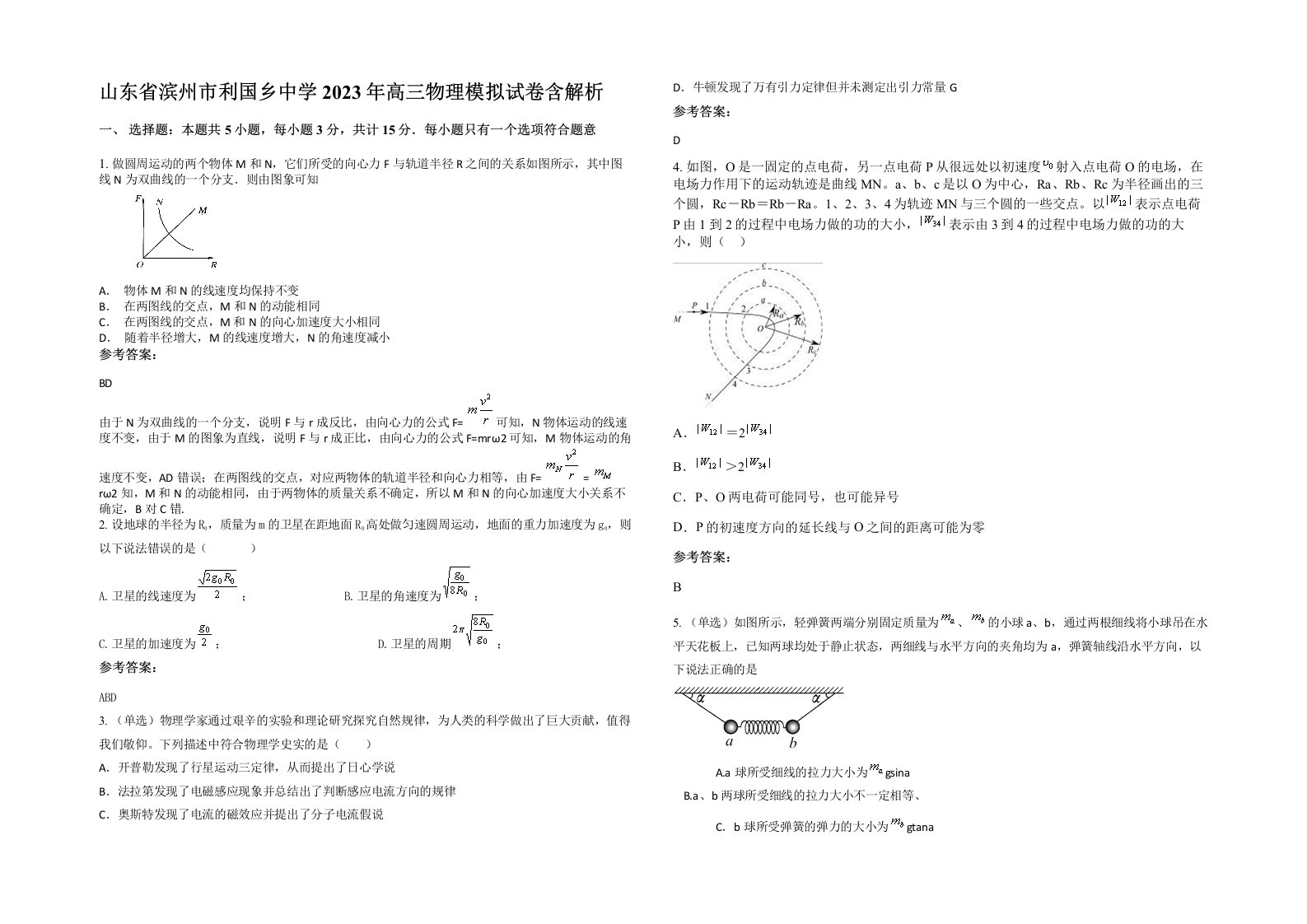 山东省滨州市利国乡中学2023年高三物理模拟试卷含解析