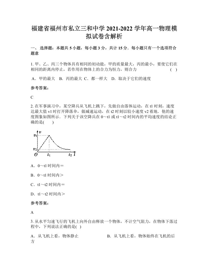 福建省福州市私立三和中学2021-2022学年高一物理模拟试卷含解析