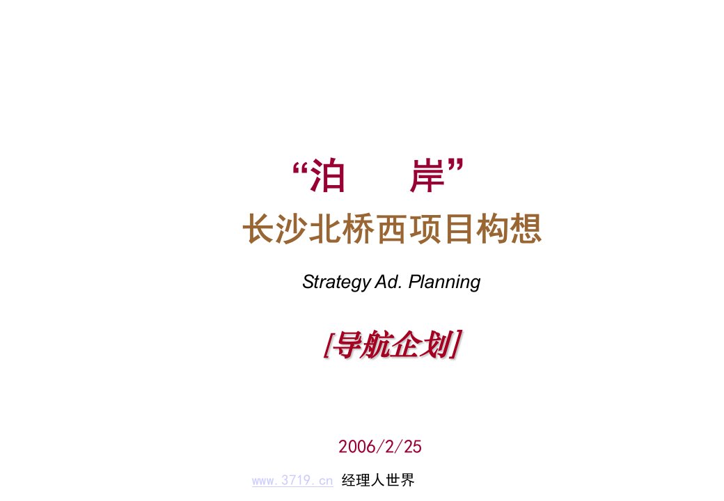 2007年长沙市房地产-泊岸导航企划北桥西项目构想(ppt45)-地产综合