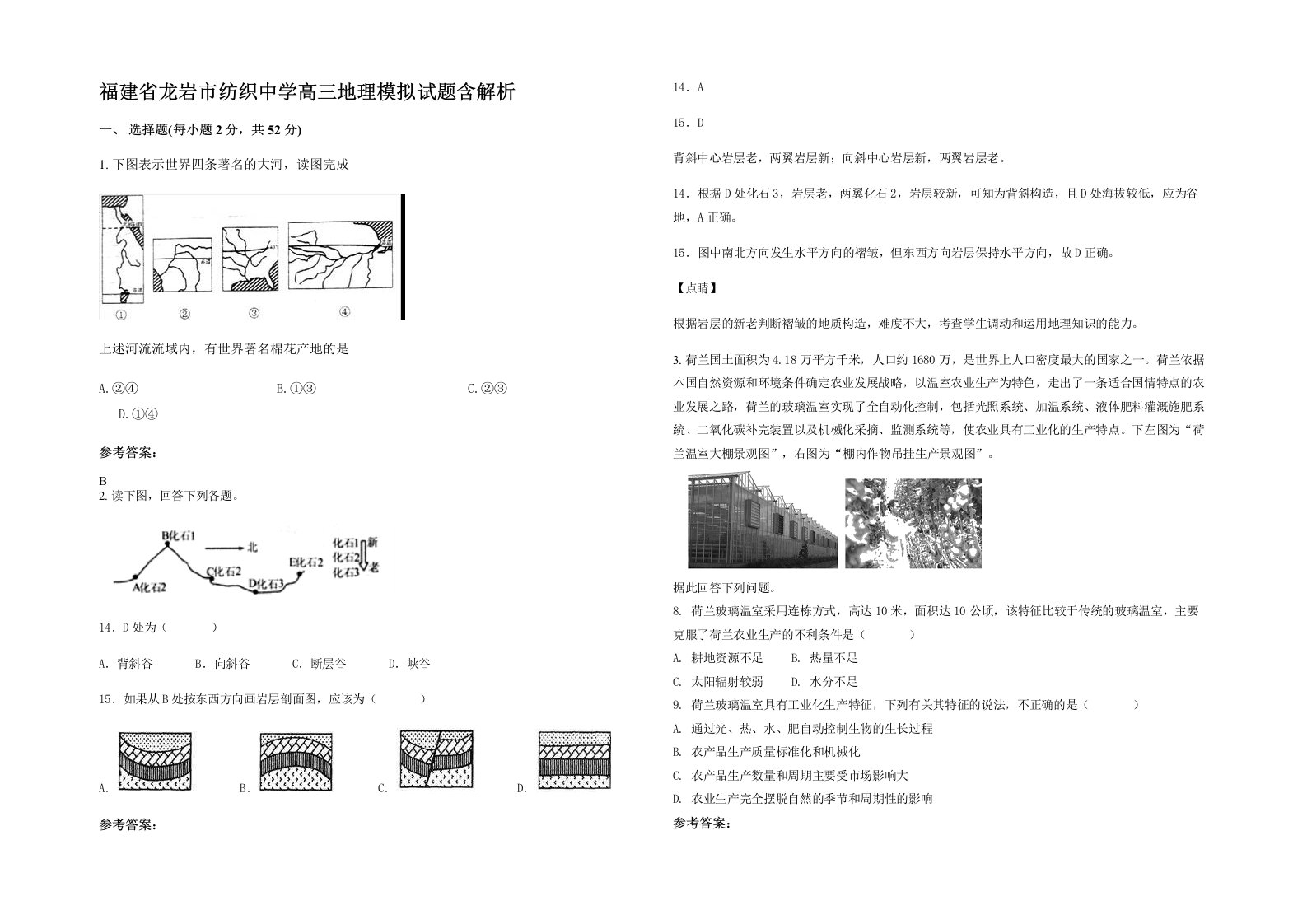 福建省龙岩市纺织中学高三地理模拟试题含解析