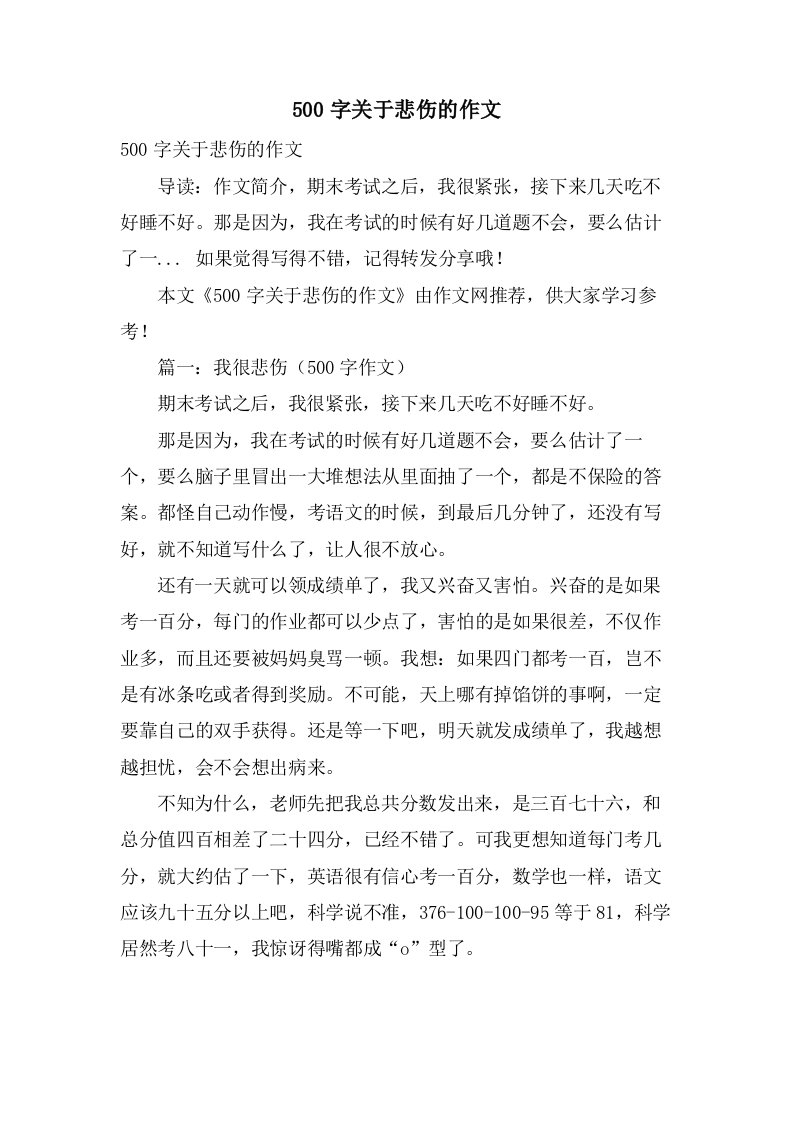 500字关于悲伤的作文