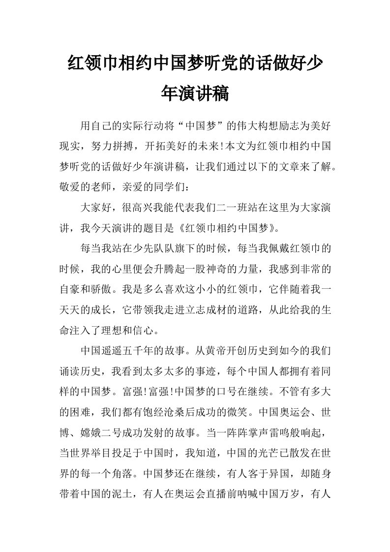 红领巾相约中国梦听党的话做好少年演讲稿