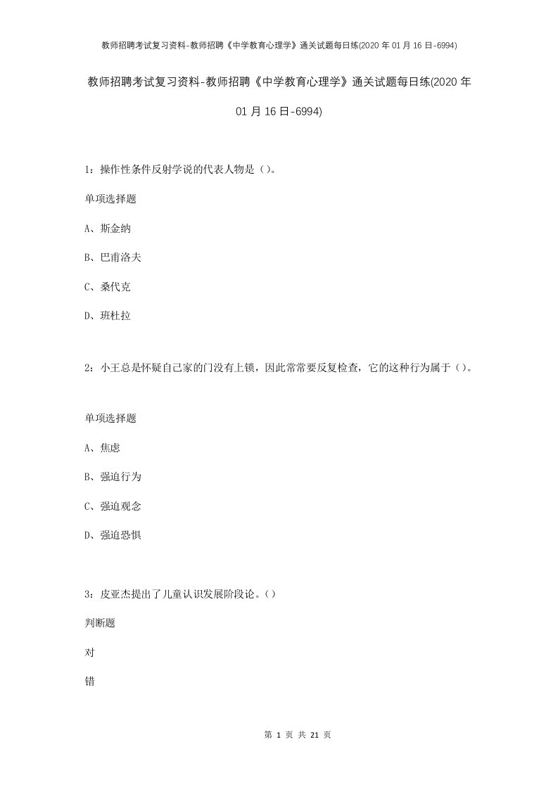 教师招聘考试复习资料-教师招聘中学教育心理学通关试题每日练2020年01月16日-6994