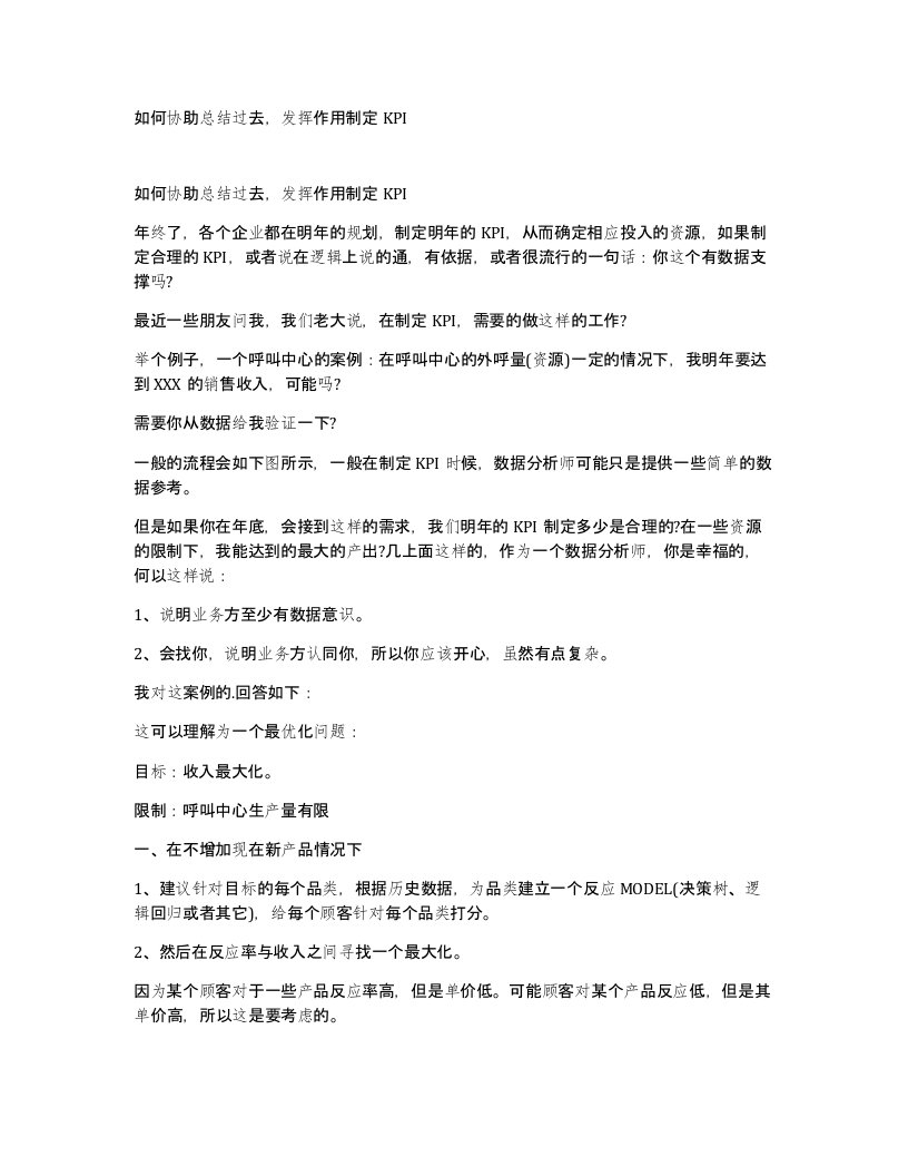 如何协助总结过去发挥作用制定KPI