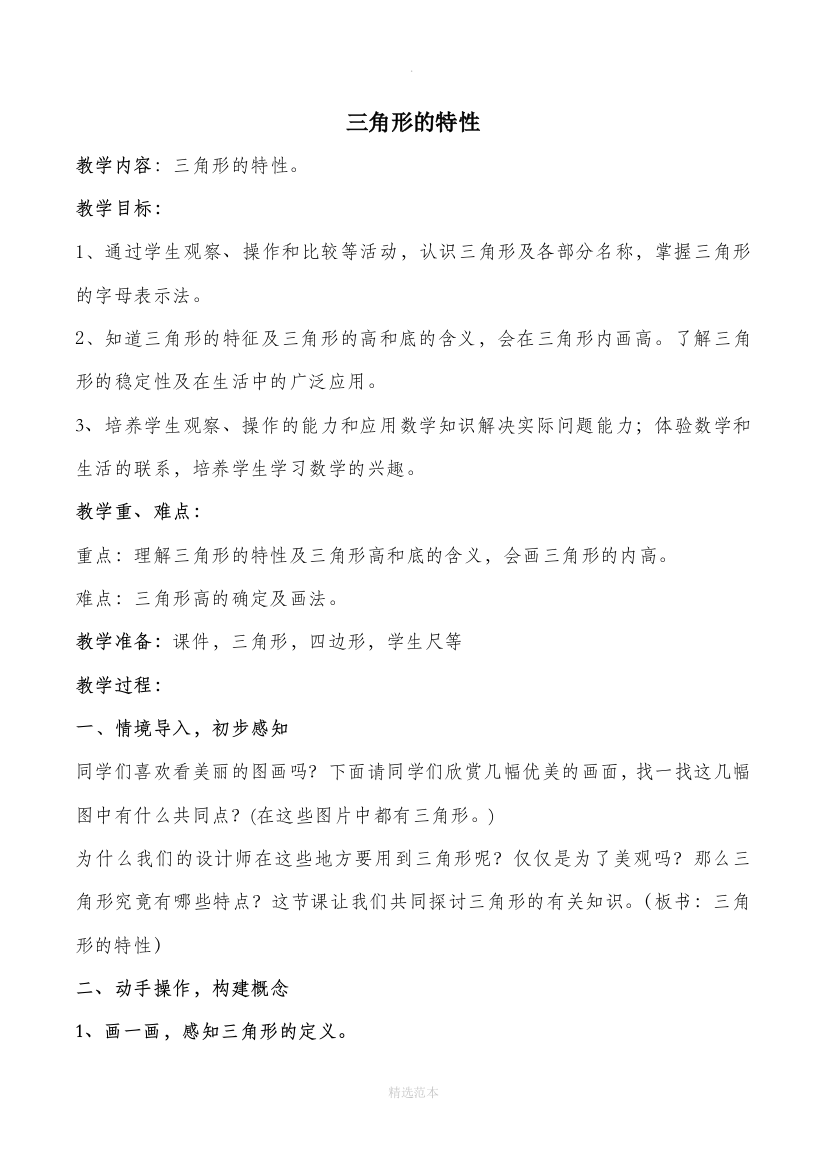 最新人教版四年级下册三角形的特性教学设计