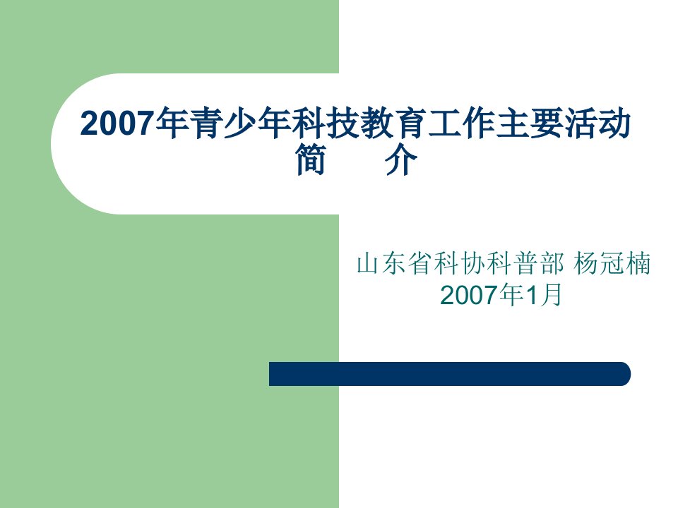 2007年青少年科技教育工作主要活动简