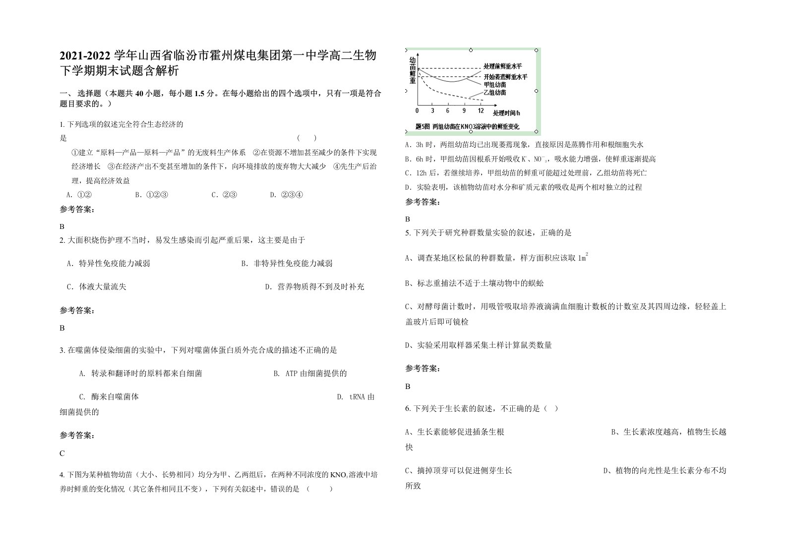 2021-2022学年山西省临汾市霍州煤电集团第一中学高二生物下学期期末试题含解析