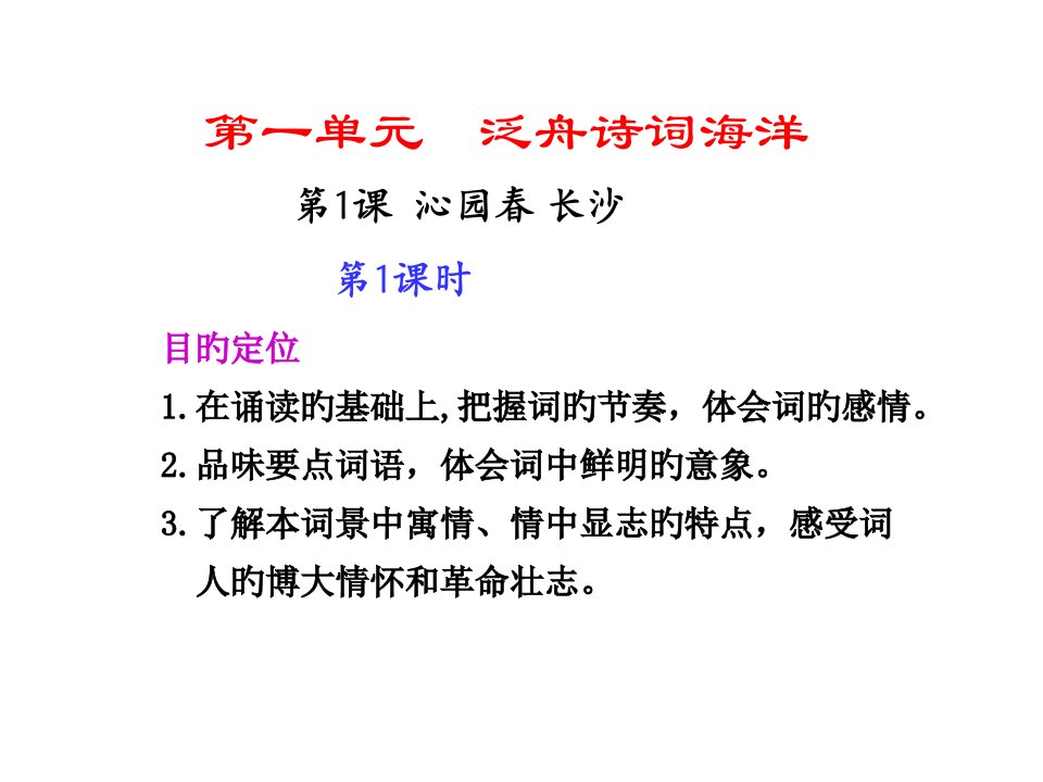 高一语文沁园春长沙1省名师优质课赛课获奖课件市赛课一等奖课件