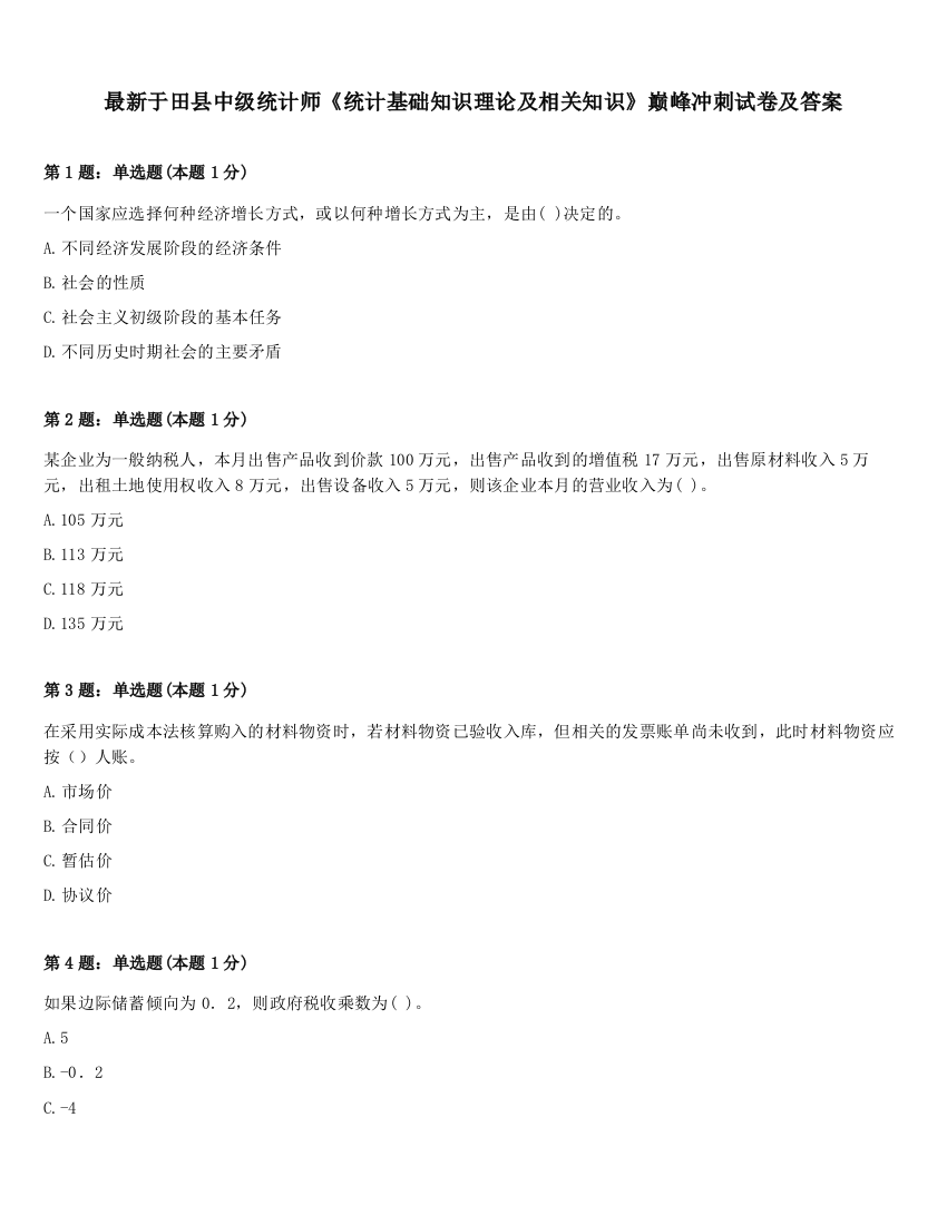 最新于田县中级统计师《统计基础知识理论及相关知识》巅峰冲刺试卷及答案