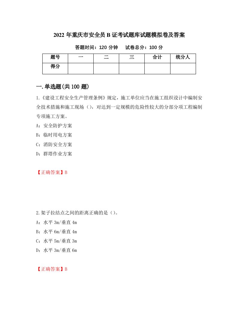 2022年重庆市安全员B证考试题库试题模拟卷及答案第38次