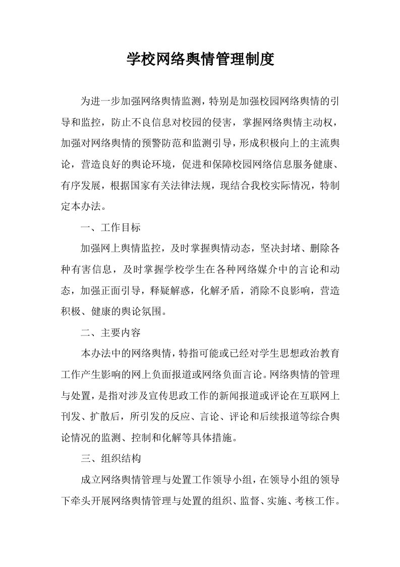 学校网络舆情管理制度