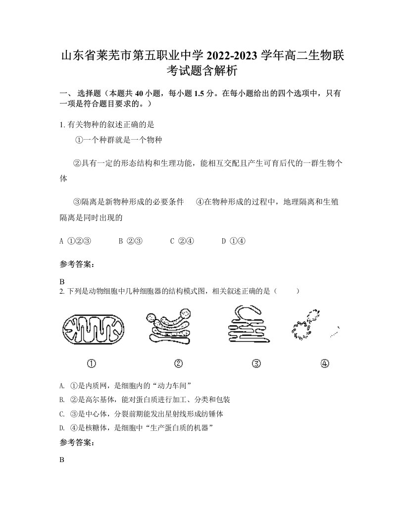 山东省莱芜市第五职业中学2022-2023学年高二生物联考试题含解析