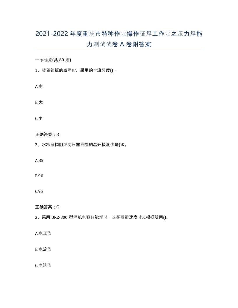 20212022年度重庆市特种作业操作证焊工作业之压力焊能力测试试卷A卷附答案