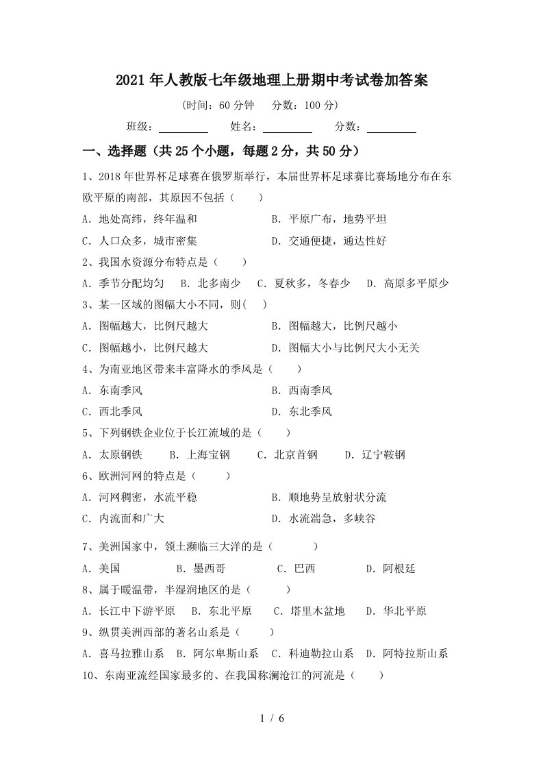 2021年人教版七年级地理上册期中考试卷加答案