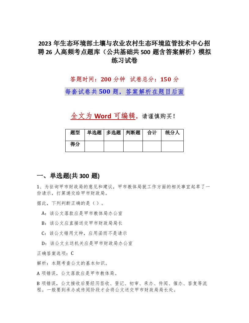 2023年生态环境部土壤与农业农村生态环境监管技术中心招聘26人高频考点题库公共基础共500题含答案解析模拟练习试卷