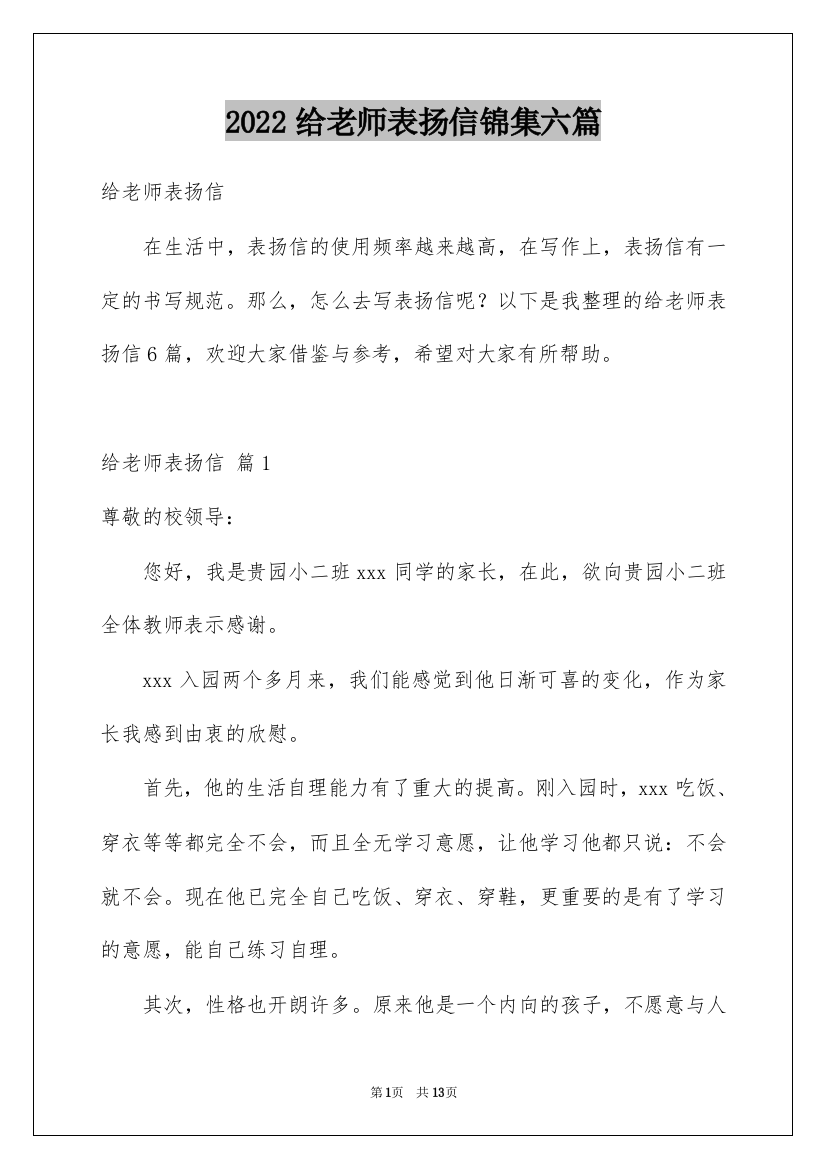 2022给老师表扬信锦集六篇