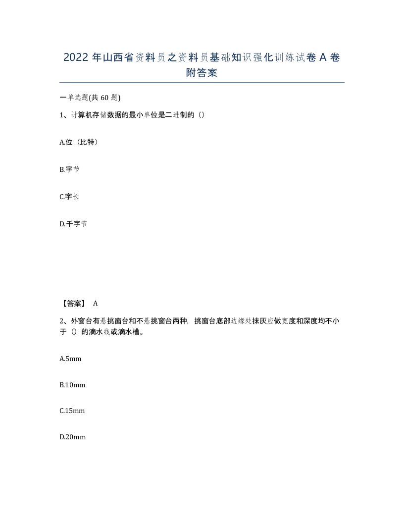 2022年山西省资料员之资料员基础知识强化训练试卷A卷附答案