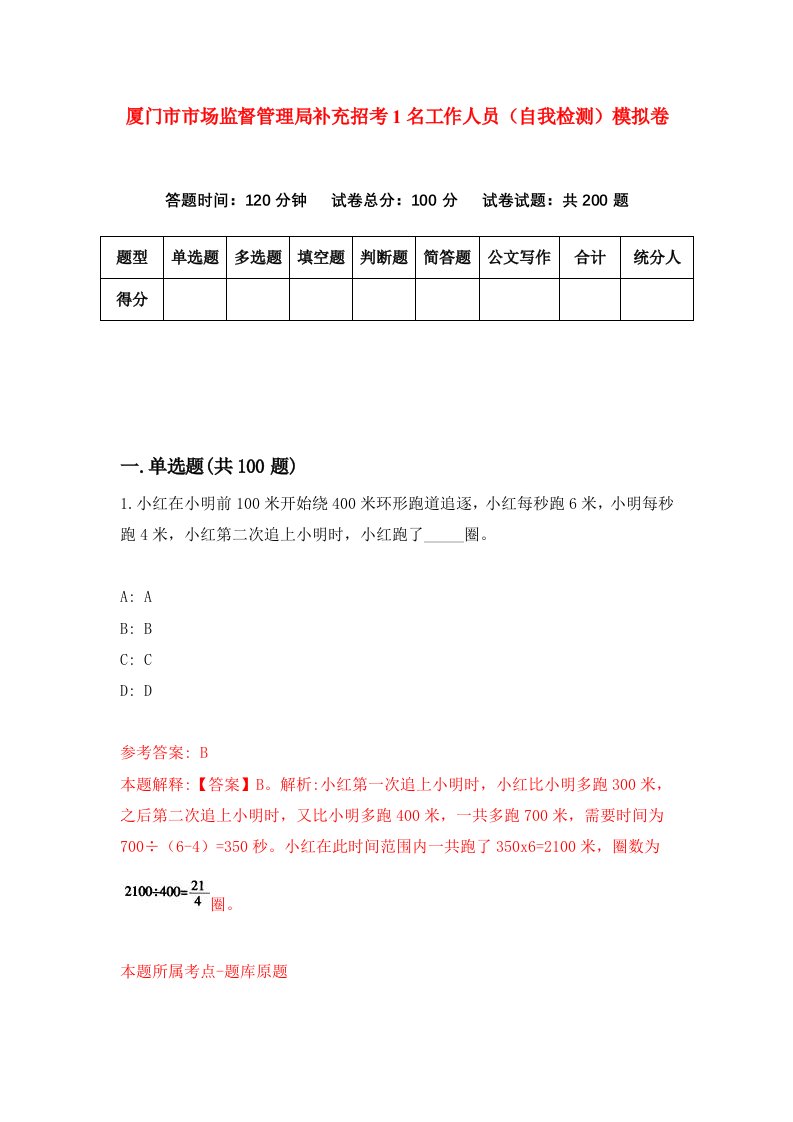 厦门市市场监督管理局补充招考1名工作人员自我检测模拟卷4