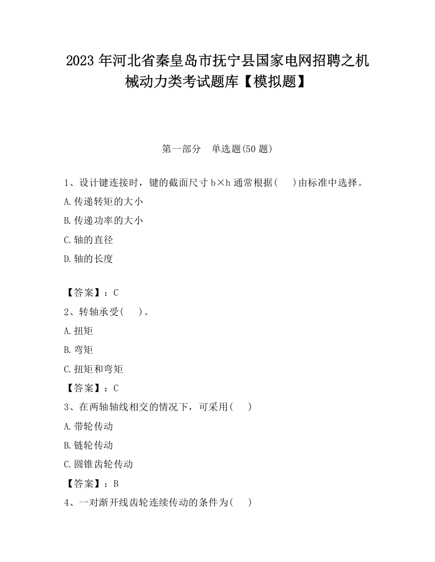 2023年河北省秦皇岛市抚宁县国家电网招聘之机械动力类考试题库【模拟题】