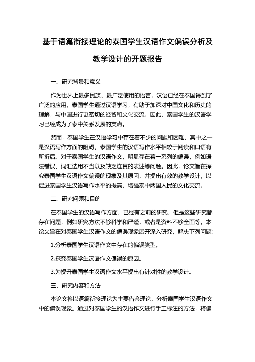 基于语篇衔接理论的泰国学生汉语作文偏误分析及教学设计的开题报告