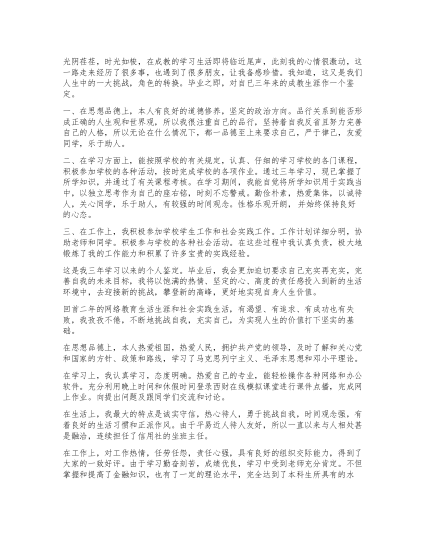 网络毕业生登记表自我鉴定