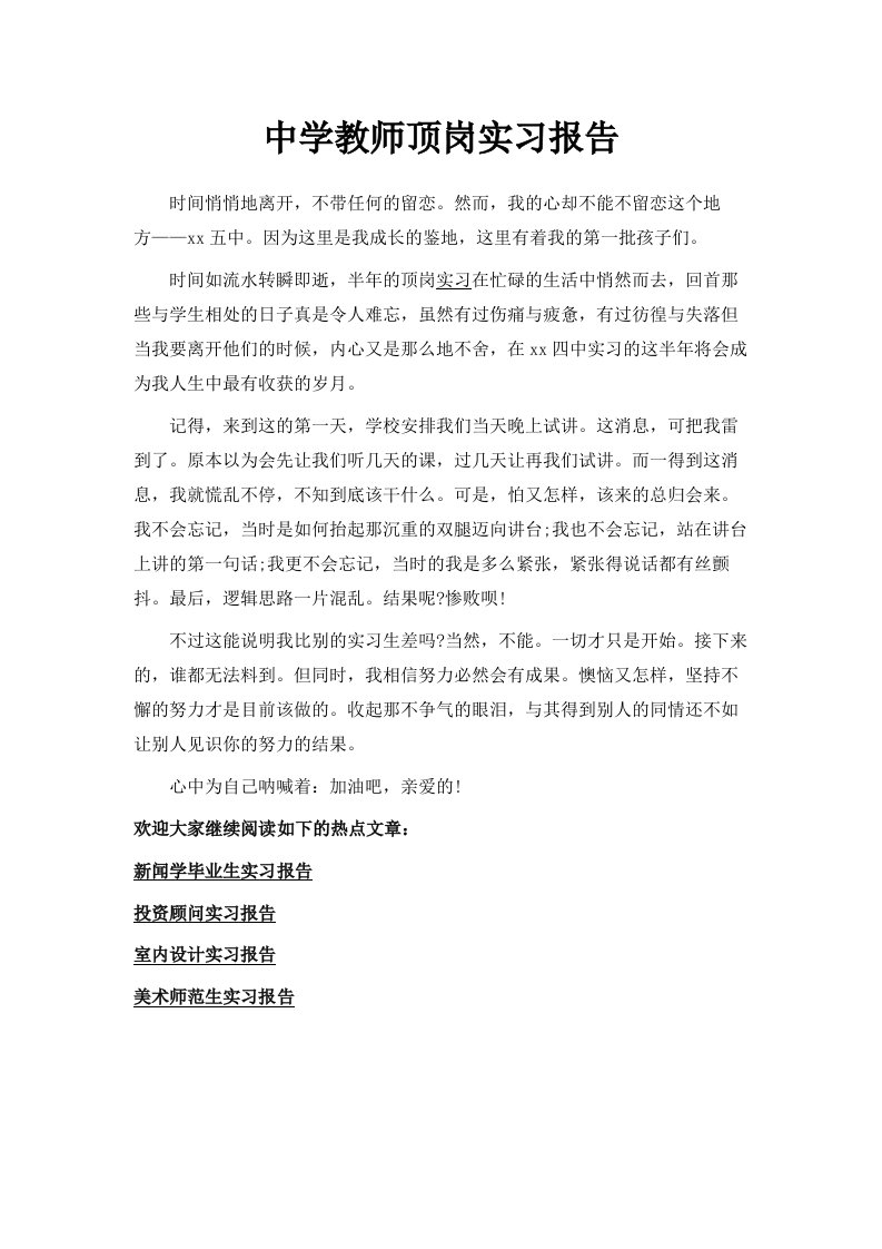 中学教师顶岗实习报告