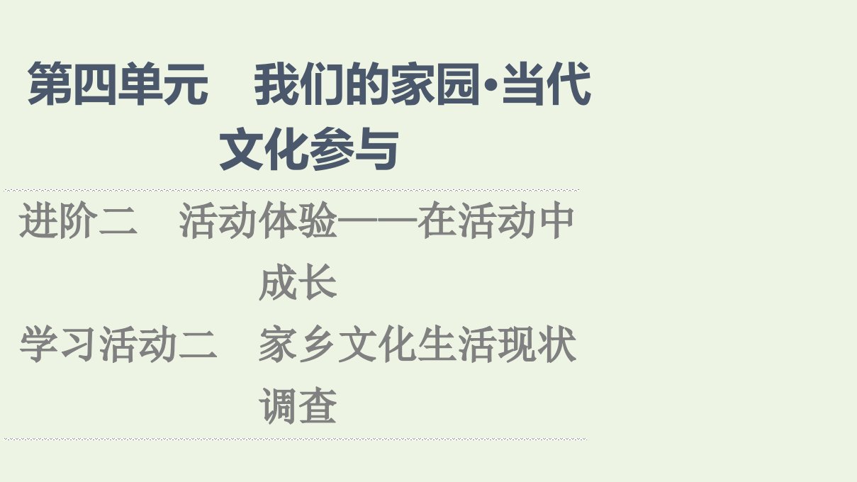 2021_2022学年新教材高中语文第4单元我们的家园当代文化参与进阶2学习活动2家乡文化生活现状调查课件部编版必修上册