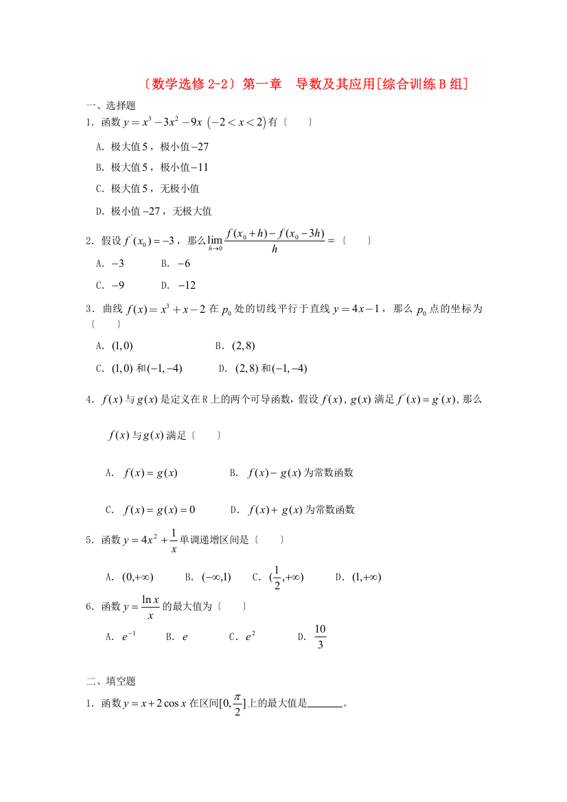 （数学选修22）第一章导数及其应用[综合训练B组]