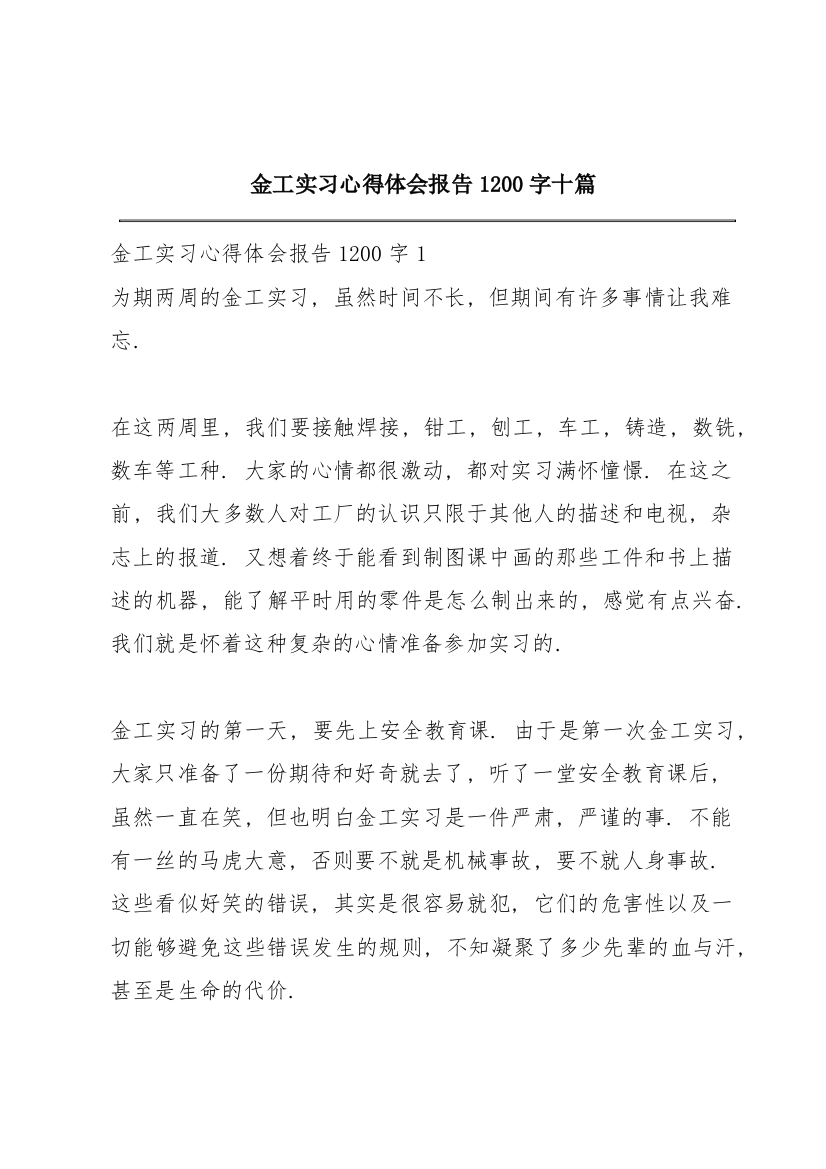 金工实习心得体会报告1200字十篇