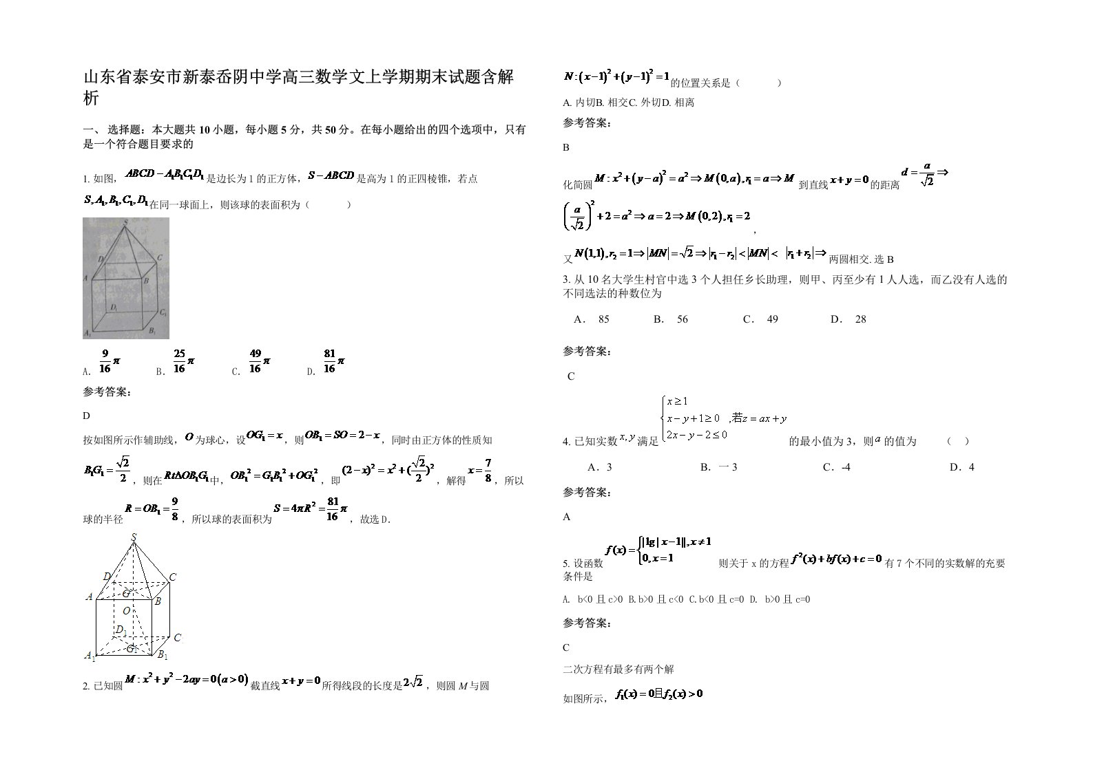 山东省泰安市新泰岙阴中学高三数学文上学期期末试题含解析