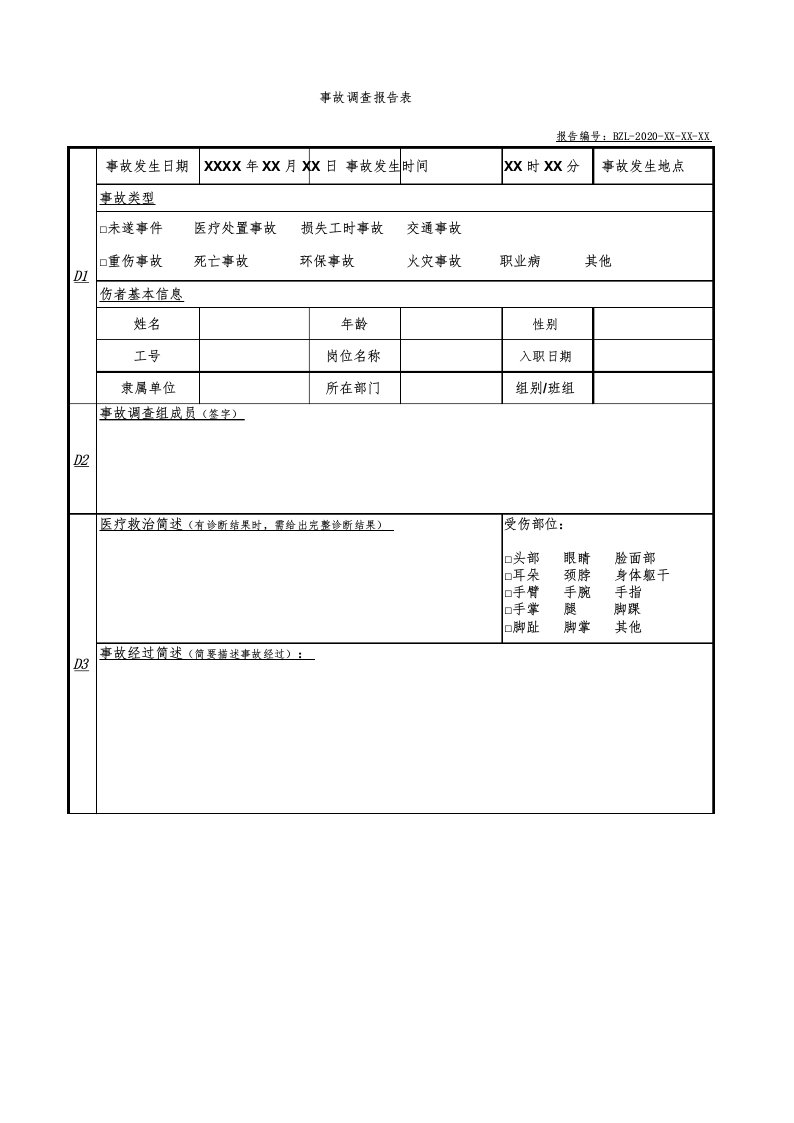 事故调查报告表