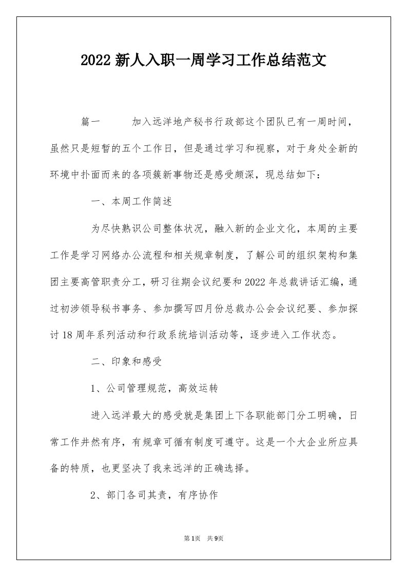 2022新人入职一周学习工作总结范文