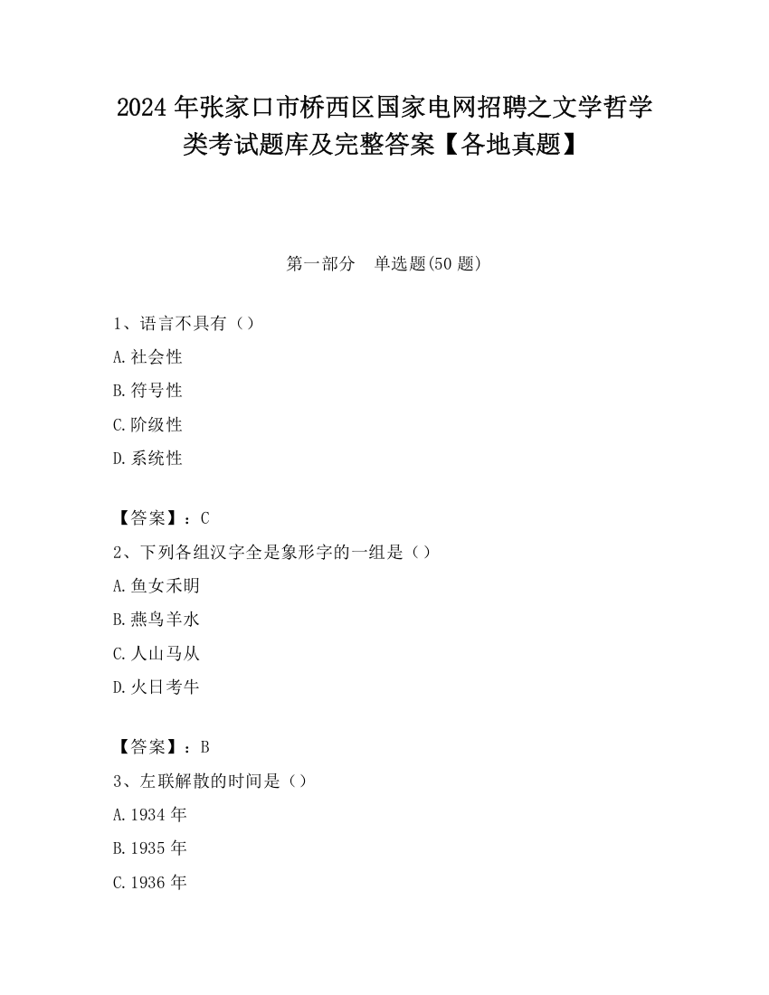 2024年张家口市桥西区国家电网招聘之文学哲学类考试题库及完整答案【各地真题】