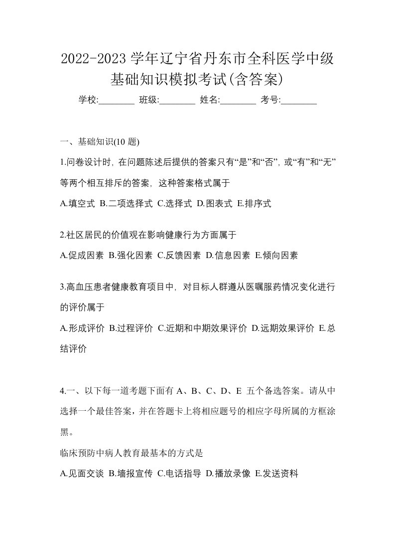 2022-2023学年辽宁省丹东市全科医学中级基础知识模拟考试含答案