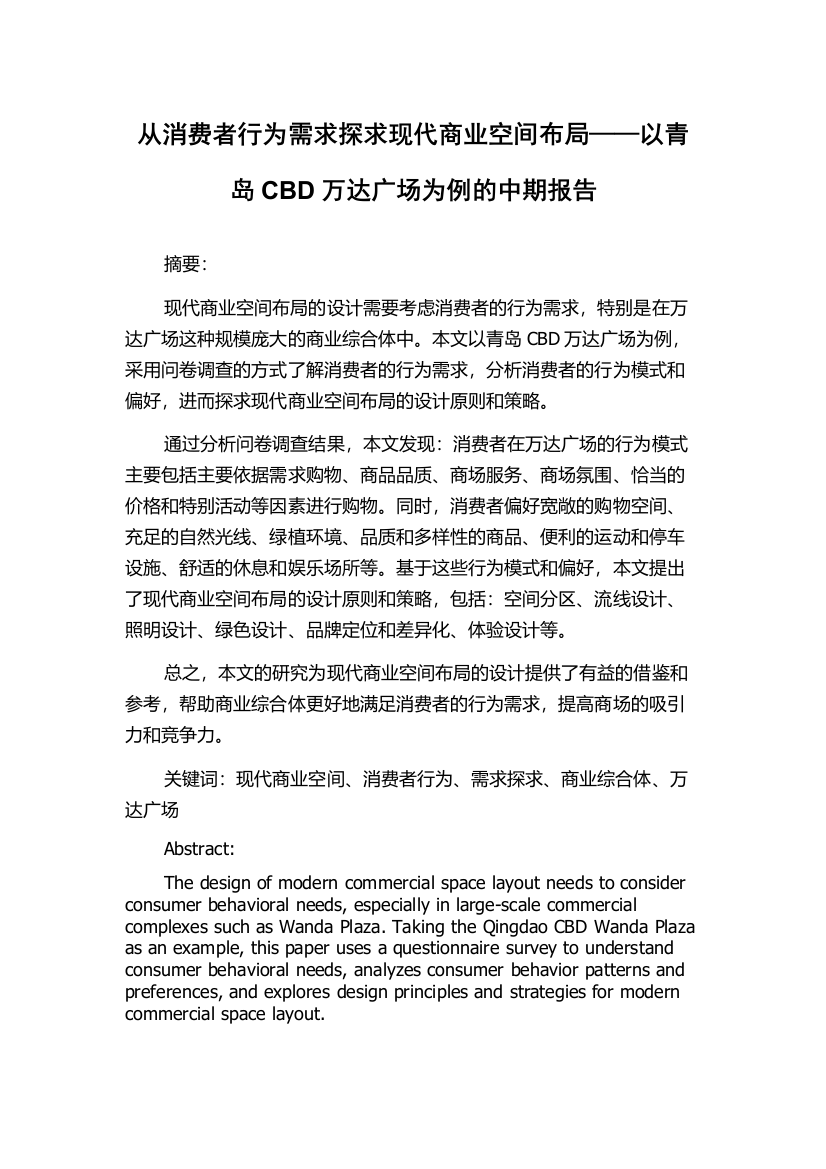 从消费者行为需求探求现代商业空间布局——以青岛CBD万达广场为例的中期报告