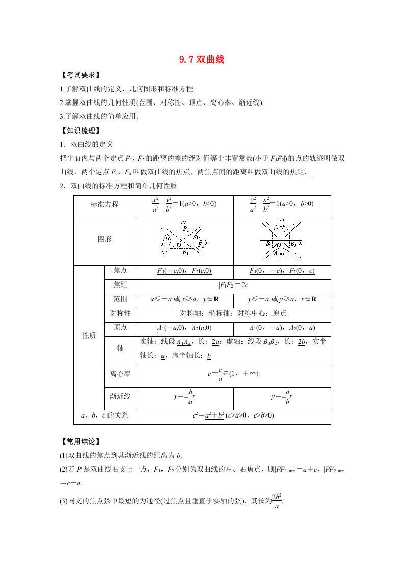 2023年高考数学理一轮复习教学案第9章9.7双曲线