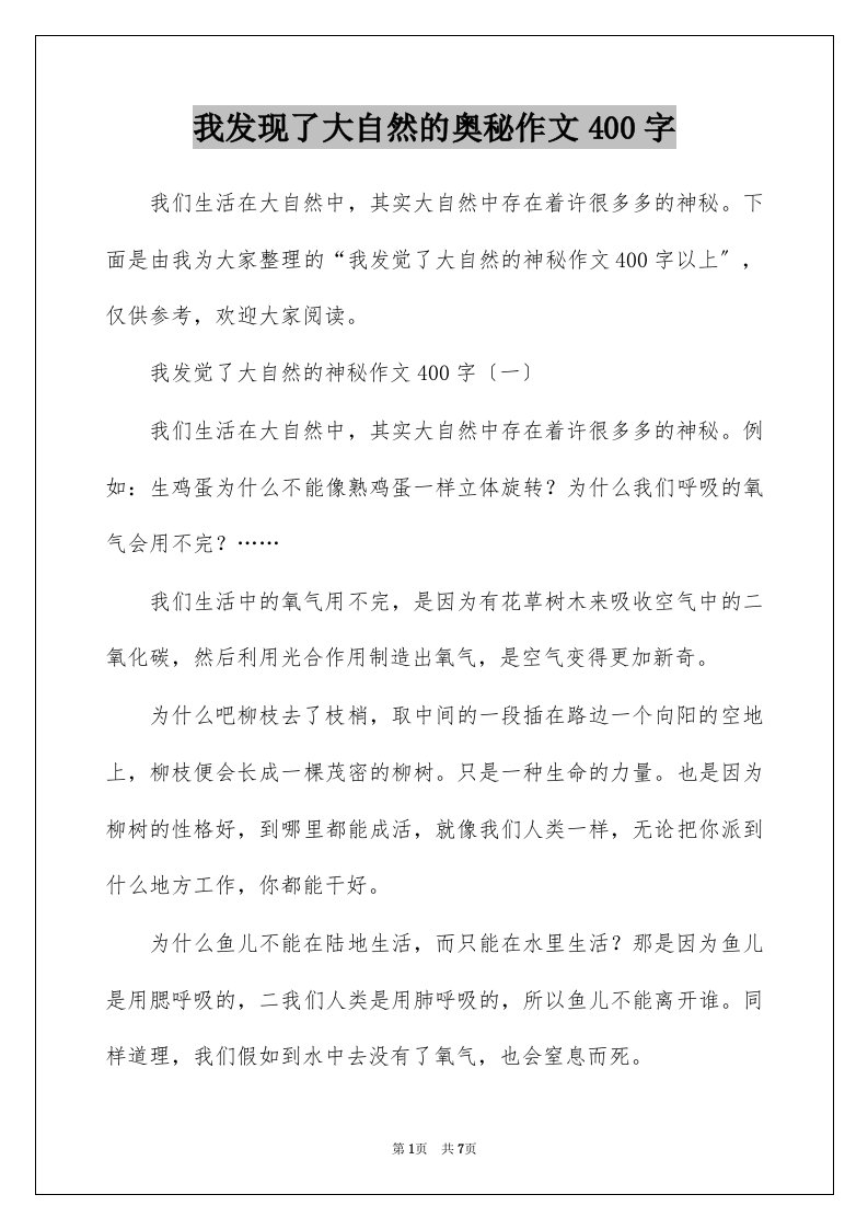 我发现了大自然的奥秘作文400字