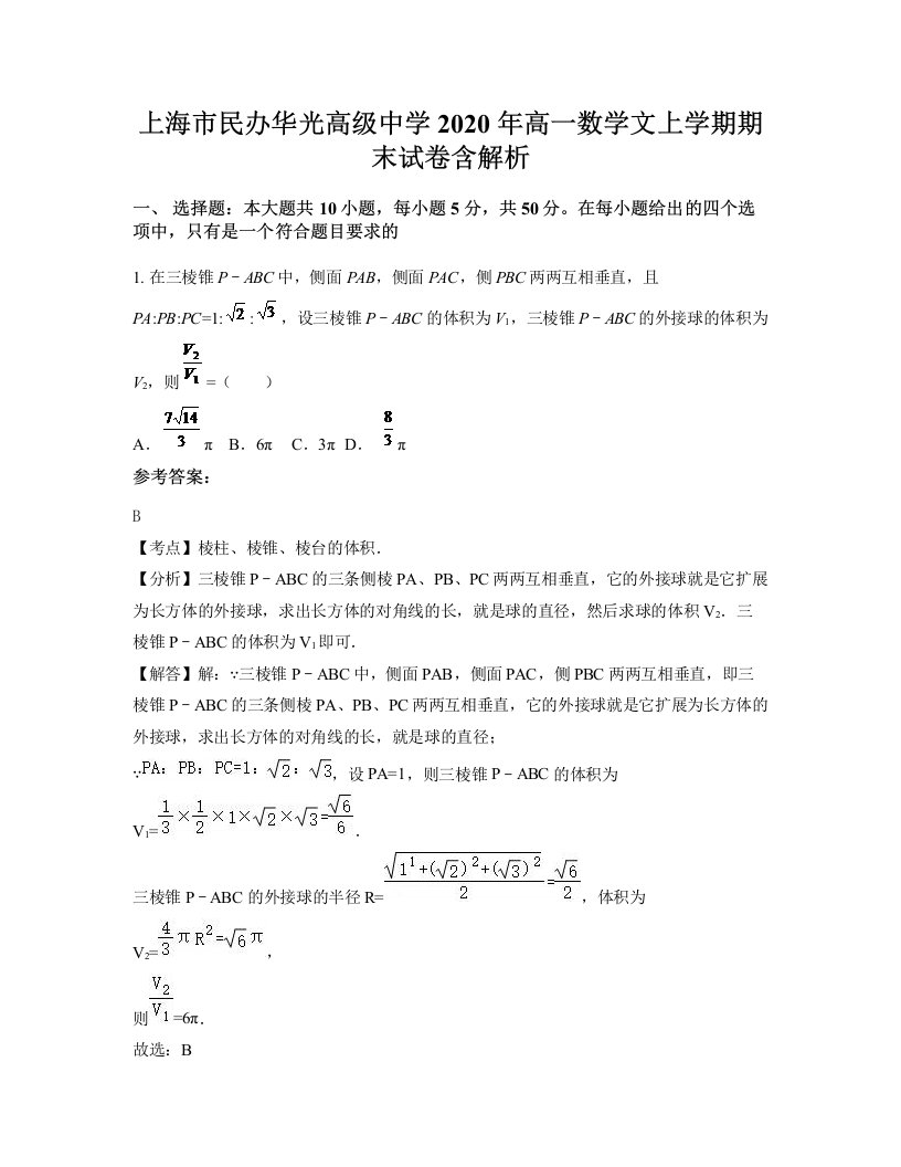 上海市民办华光高级中学2020年高一数学文上学期期末试卷含解析