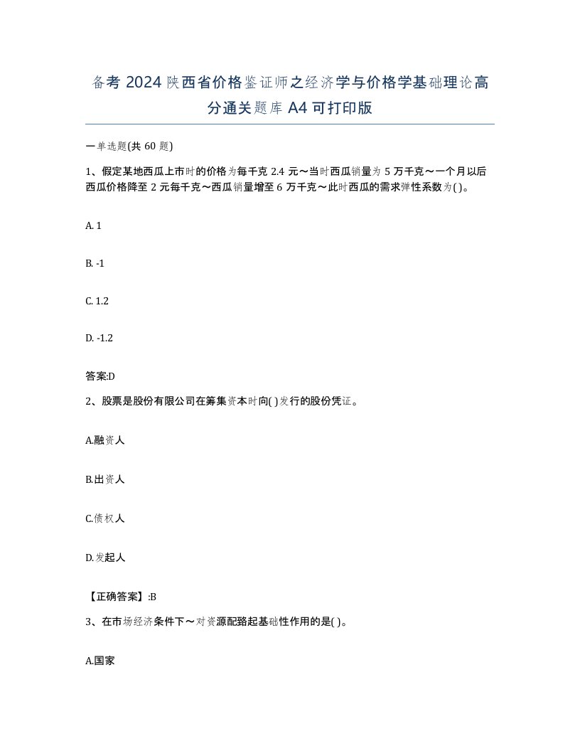 备考2024陕西省价格鉴证师之经济学与价格学基础理论高分通关题库A4可打印版