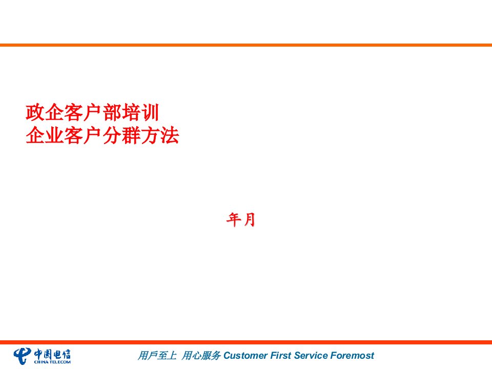 [精选]客户分群和业务需求分析